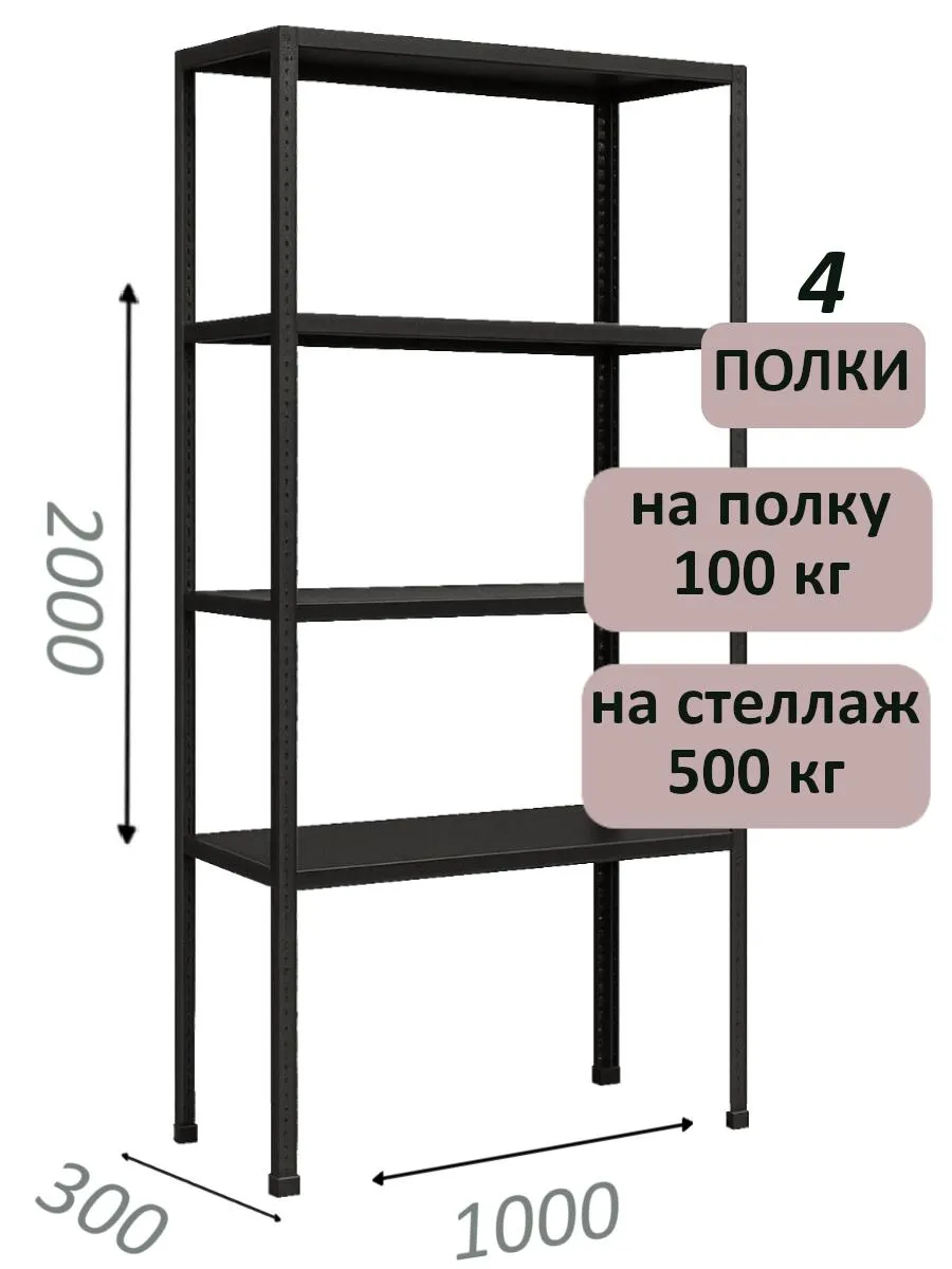 Стеллаж MS Standart 200х100х30, 4 полки, чёрный Стеллаж MS Standart 200х100х30, 4 полки, чёрный