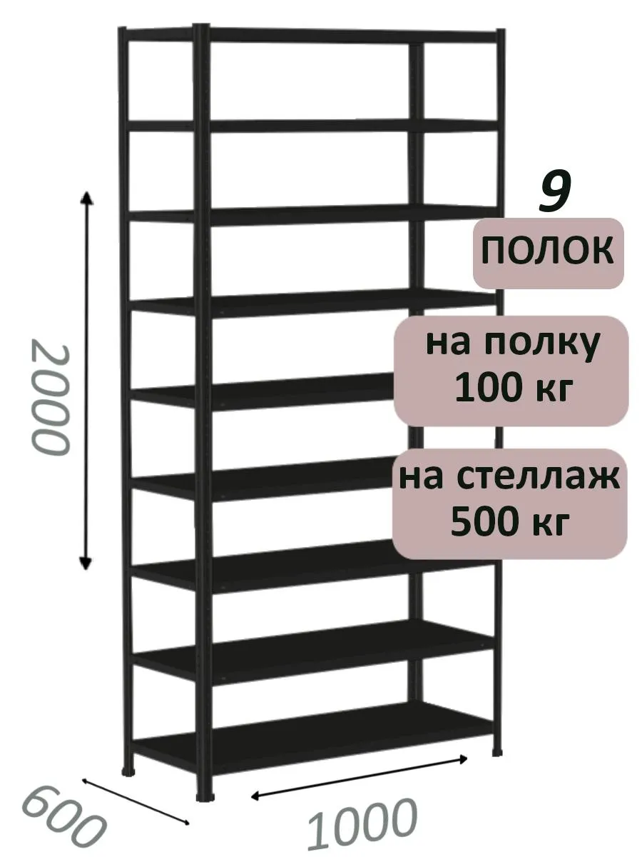 Стеллаж MS Standart 200х100х60, 9 полок, чёрный Стеллаж MS Standart 200х100х60, 9 полок, чёрный