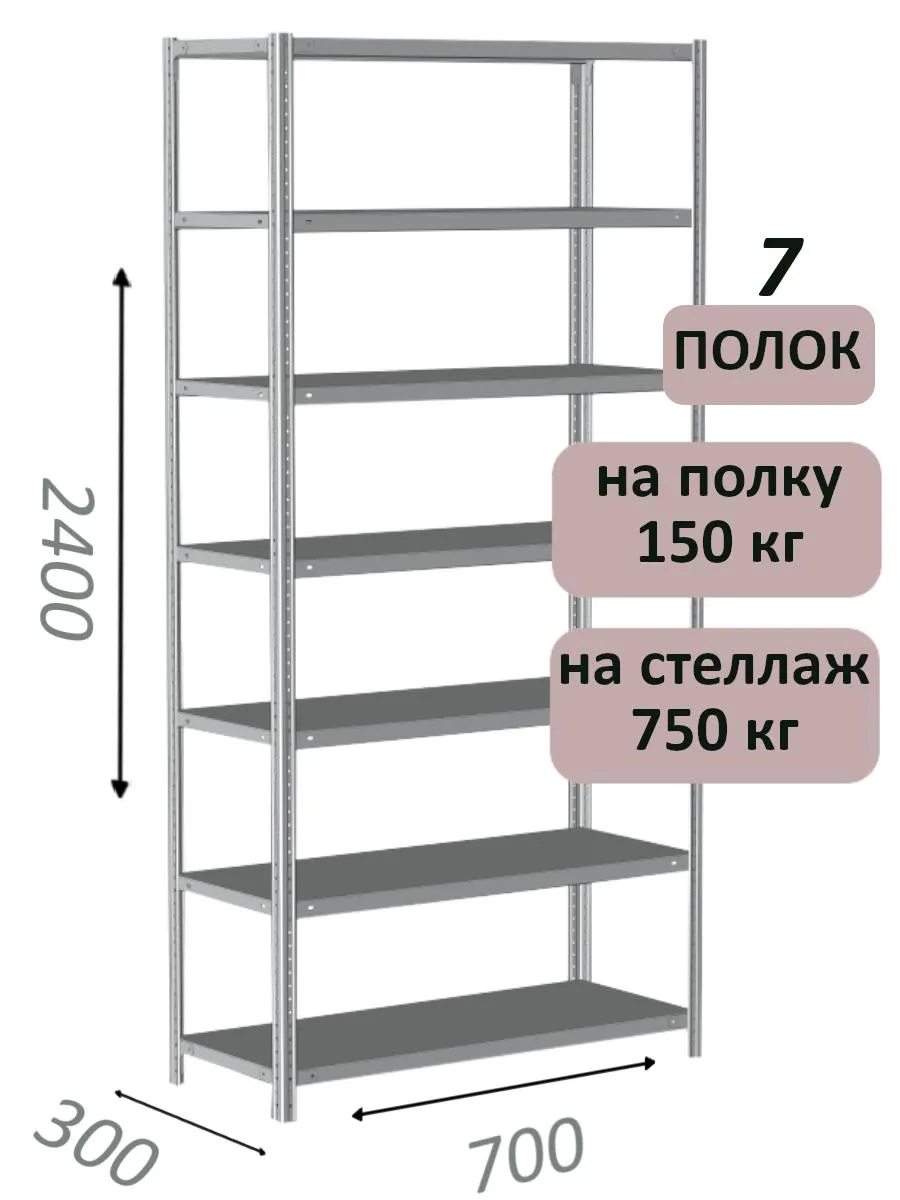 Стеллаж металлический полочный МС-750 2400х700х300, 7 полок, светло-серый Стеллаж металлический полочный МС-750 2400х700х300, 7 полок, светло-серый