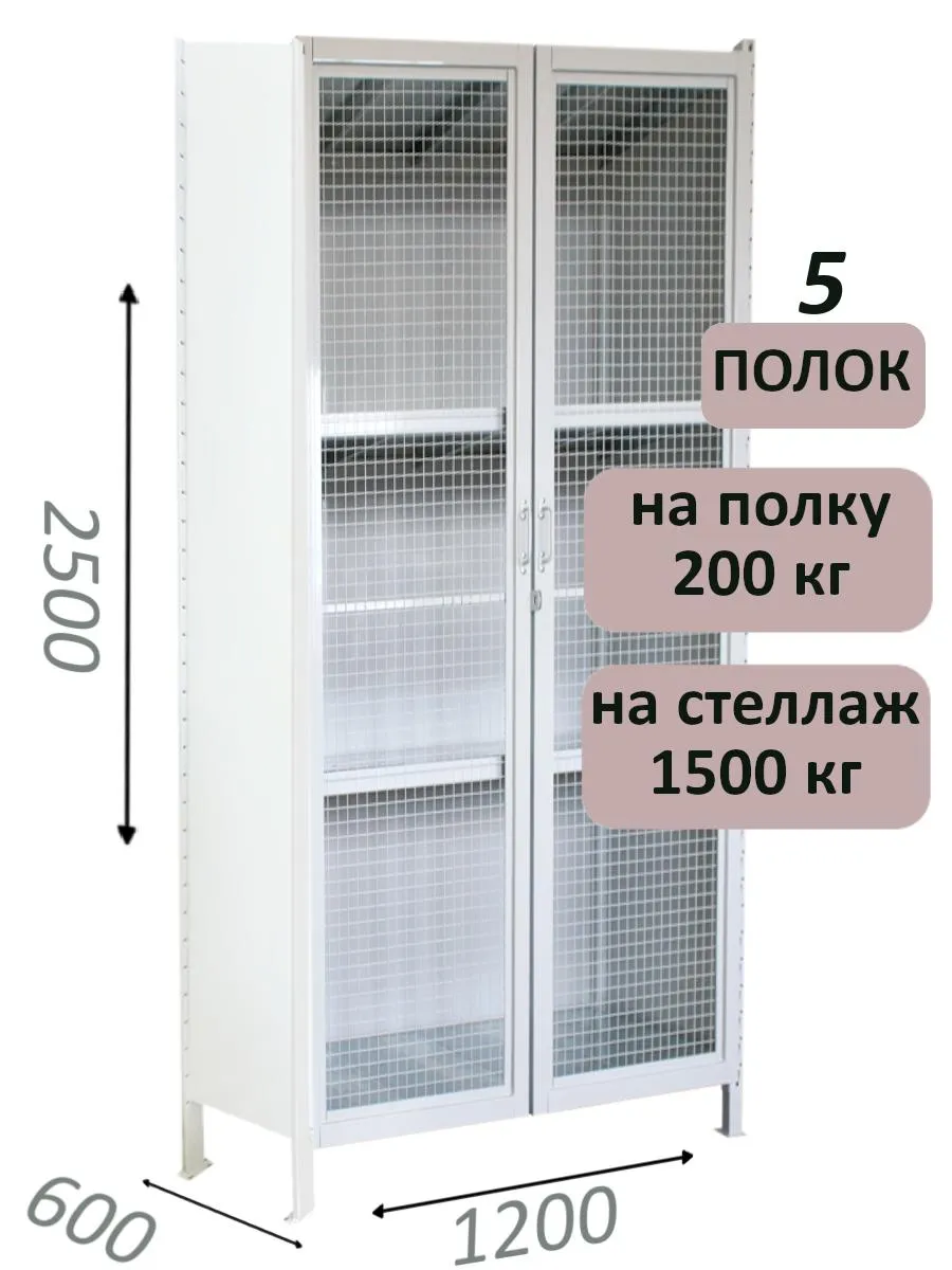 Стеллаж-шкаф СТ-200 с сетчатыми дверьми 2500х1230х600, 5 полок