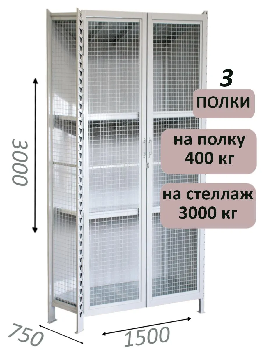 Стеллаж-шкаф СТ-600 с сетчатыми дверьми и сетчатой стенкой 3000х1600х750, 3 полки