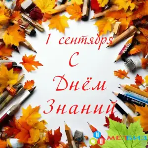 С Днём Знаний