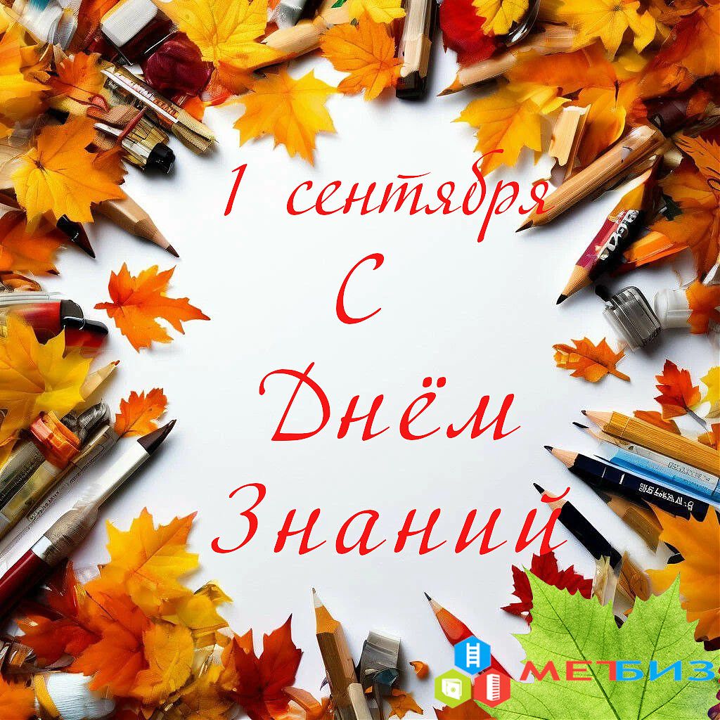 С Днём Знаний