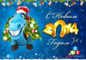 С новым годом и Рождеством!