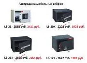 Распродажа мебельных сейфов
