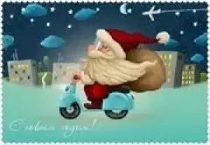 C Новым годом и Рождеством Христовым!