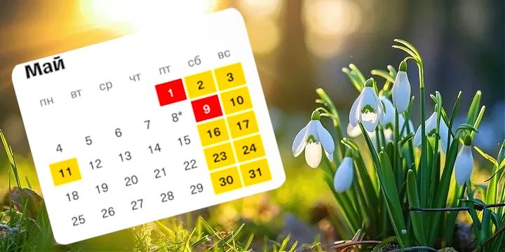 Режим работы в майские праздники / С весенними праздниками!