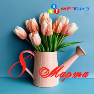 С 8 марта!