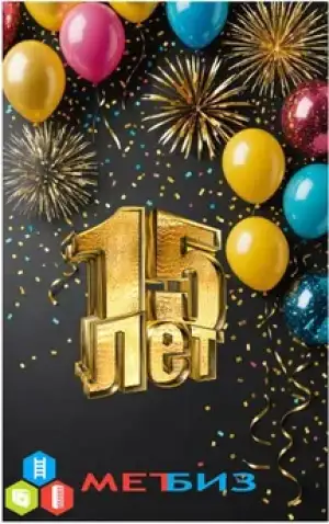 «Метбиз» празднует 15-летие
