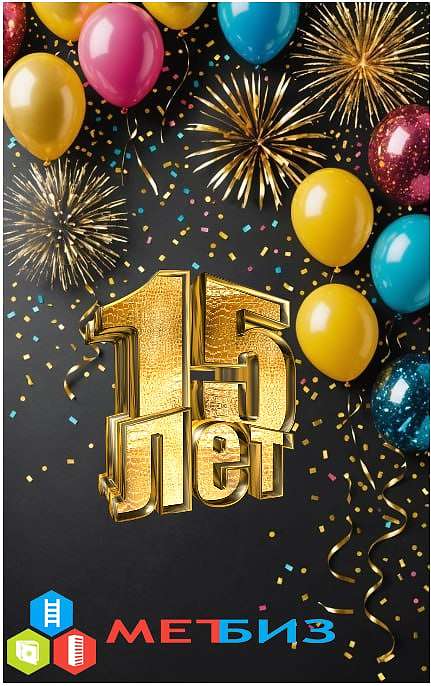 «Метбиз» празднует 15-летие