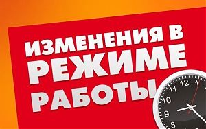 Режим работы 1 июня 2018 г.