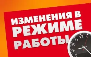 Режим работы 1 июня 2018 г.
