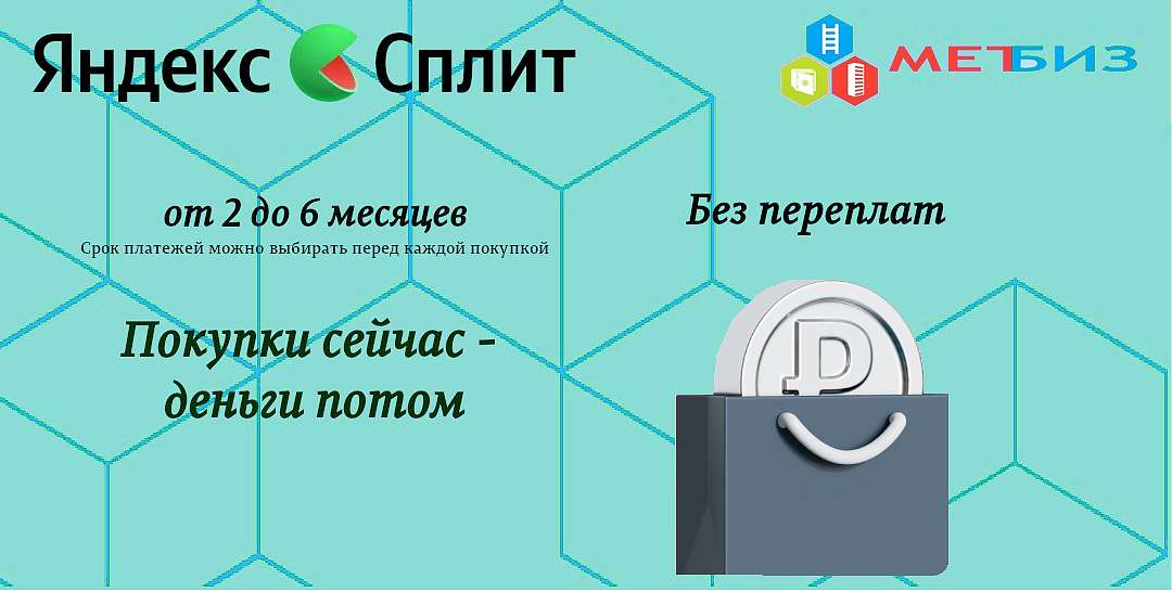 Делите оплату на части с Яндекс Сплит