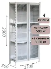Стеллаж-шкаф СТ-600 с сетчатыми дверьми и сетчатой стенкой 2000х1300х500, 4 полки