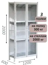 Стеллаж-шкаф СТ-300 с сетчатыми дверьми и сетчатой стенкой 2000х1280х600, 3 полки