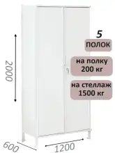 Стеллаж-шкаф СТ-200 с сплошными дверьми 2000х1230х600, 5 полок