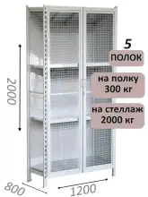 Стеллаж-шкаф СТ-300 с сетчатыми дверьми и сетчатой стенкой 2000х1280х800, 5 полок