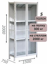 Стеллаж-шкаф СТ-300 с сетчатыми дверьми и сетчатой стенкой 2000х1580х750, 5 полок