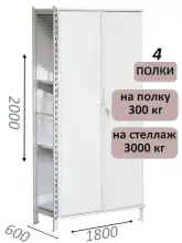 Стеллаж-шкаф СТ-600 с сплошными дверьми и сетчатой стенкой 2000х1900х600, 4 полки