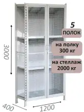 Стеллаж-шкаф СТ-300 с сетчатыми дверьми и сетчатой стенкой 3000х1280х400, 5 полок