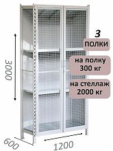Стеллаж-шкаф СТ-300 с сетчатыми дверьми и сетчатой стенкой 3000х1280х600, 3 полки