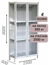 Стеллаж-шкаф СТ-300 с сетчатыми дверьми и сетчатой стенкой 3000х1580х600, 4 полки
