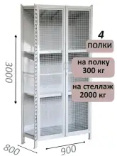 Стеллаж-шкаф СТ-300 с сетчатыми дверьми и сетчатой стенкой 3000х980х800, 4 полки