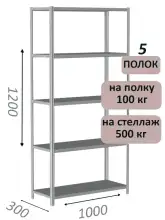 Стеллаж металлический полочный МС-500 1200х1000х300, 5 полок, светло-серый