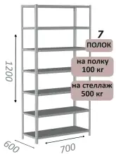 Стеллаж металлический полочный МС-500 1200х700х600, 7 полок, светло-серый