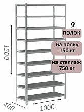 Стеллаж металлический полочный МС-750 1500х1000х400, 9 полок, светло-серый