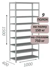 Стеллаж металлический полочный МС-750 1500х1000х400, 9 полок, светло-серый