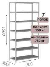 Стеллаж металлический полочный МС-750 1500х700х300, 7 полок, светло-серый