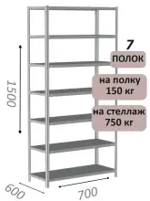 Стеллаж металлический полочный МС-750 1500х700х600, 7 полок, светло-серый