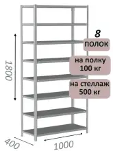 Стеллаж металлический полочный МС-500 1800х1000х400, 8 полок, светло-серый
