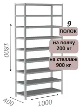 Стеллаж металлический полочный МС-900 1800х1000х400, 9 полок, светло-серый