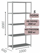 Стеллаж металлический полочный МС-900 1800х1000х600, 5 полок, светло-серый