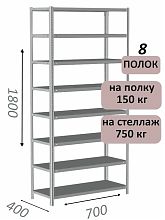 Стеллаж металлический полочный МС-750 1800х700х400, 8 полок, светло-серый