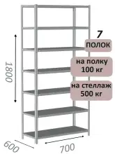 Стеллаж металлический полочный МС-500 1800х700х600, 7 полок, светло-серый