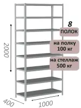 Стеллаж металлический полочный МС-500 2000х1000х400, 8 полок, светло-серый