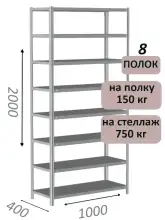 Стеллаж металлический полочный МС-750 2000х1000х400, 8 полок, светло-серый