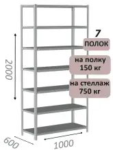Стеллаж металлический полочный МС-750 2000х1000х600, 7 полок, светло-серый