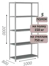Стеллаж металлический полочный МС-750 2000х1000х800, 5 полок, светло-серый