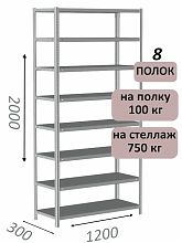 Стеллаж металлический полочный МС-750 2000х1200х300, 8 полок, светло-серый