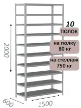 Стеллаж металлический полочный МС-750 2000х1500х600, 10 полок, светло-серый