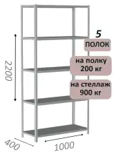 Стеллаж металлический полочный МС-900 2200х1000х400, 5 полок, светло-серый