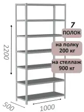 Стеллаж металлический полочный МС-900 2200х1000х500, 7 полок, светло-серый