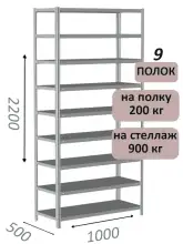 Стеллаж металлический полочный МС-900 2200х1000х500, 9 полок, светло-серый