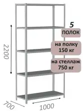 Стеллаж металлический полочный МС-750 2200х1000х700, 5 полок, светло-серый