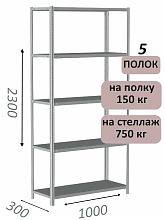 Стеллаж металлический полочный МС-750 2300х1000х300, 5 полок, светло-серый