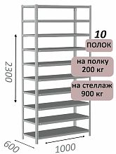 Стеллаж металлический полочный МС-900 2300х1000х600, 10 полок, светло-серый
